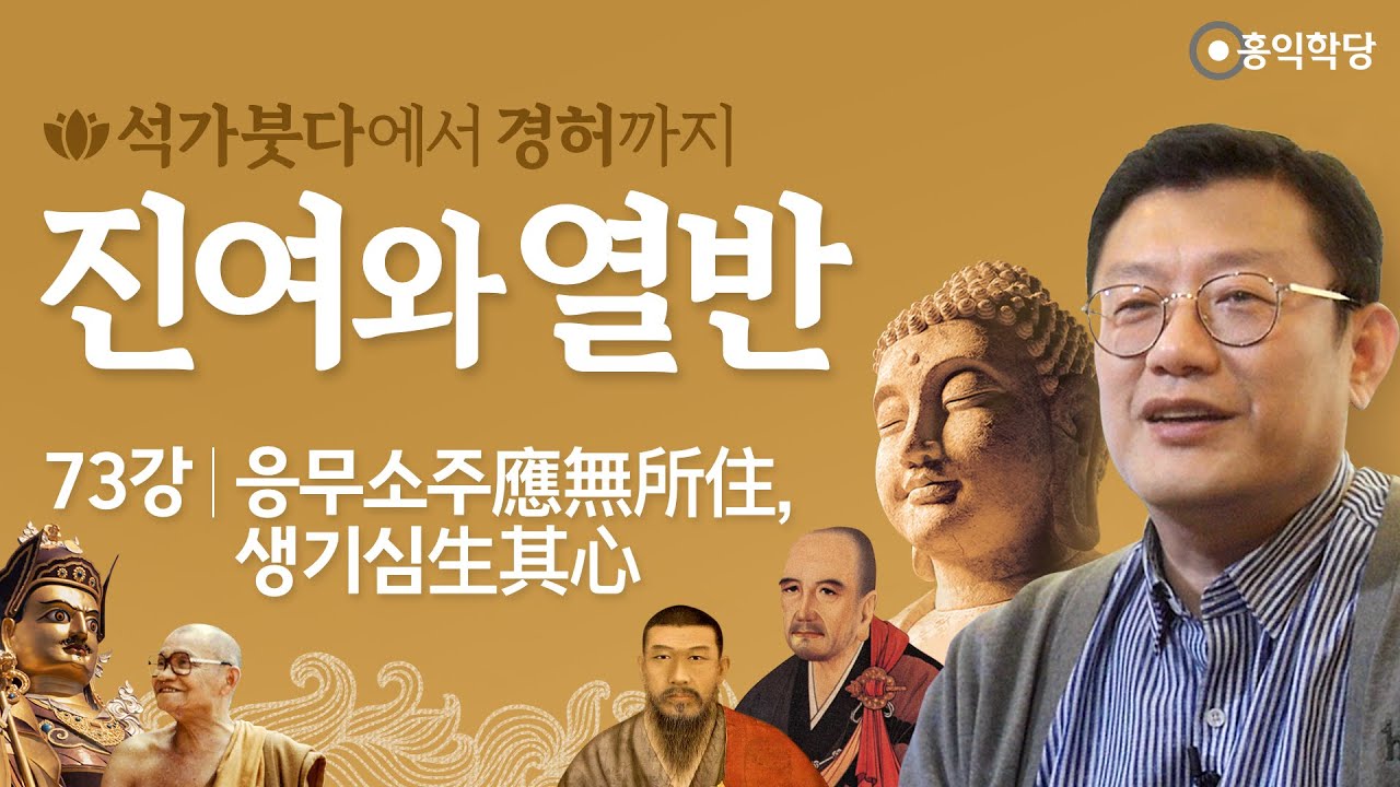 [홍익학당] 진여와 열반 73강 - 응무소주應無所住, 생기심生其心