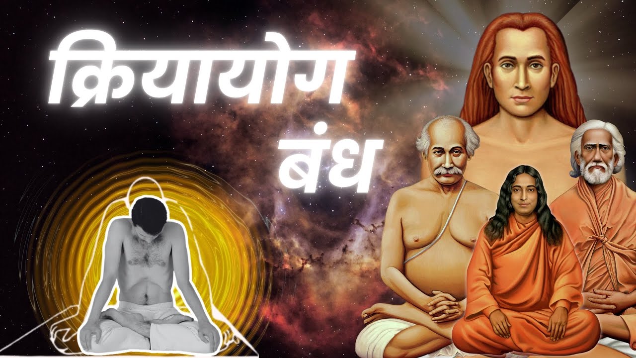 क्रियायोग सप्त चक्र बंध | Kriyayoga Seven Chakra Knots | #meditation #bandh