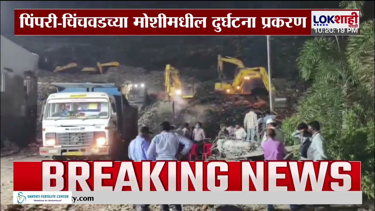 Pune Moshi Building Collapse प्रकरणी दुर्घटनेतील सर्च ऑपरेशन अंतिम टप्प्यात