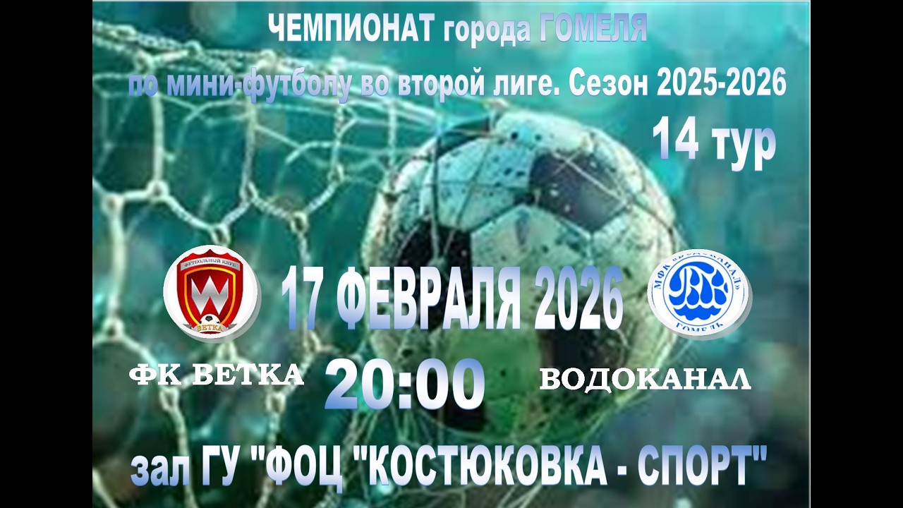 14 тур Чемпионата по мини-футболу ВЕТКА - Водоканал - 17/02/