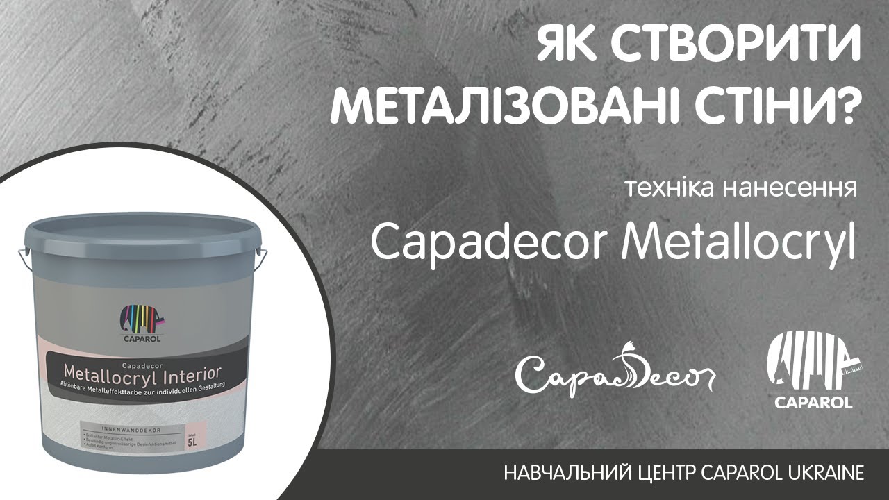 Як створити Металізовані стіни? Техніка нанесення Capadecor Metallocryl