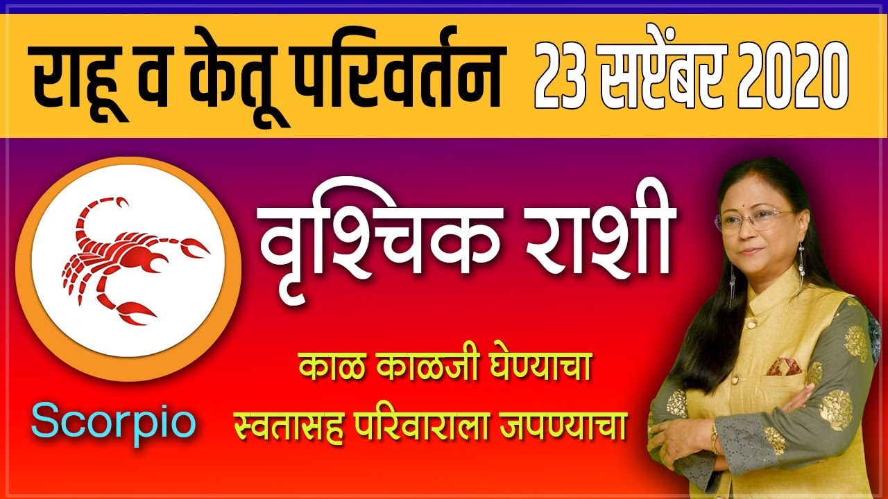 Scorpio Rahu Ketu Parivartan!Vruschik Ras ! वृश्चिक राहू गोचर