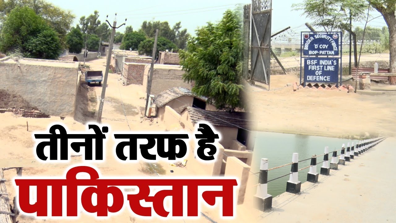 तीनों तरफ है पाकिस्तान