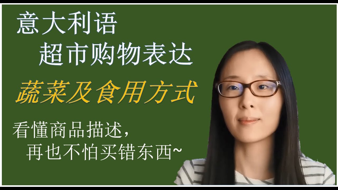 意大利语-读懂超市商品信息系列 2): 蔬菜、烹饪种类及食用说明