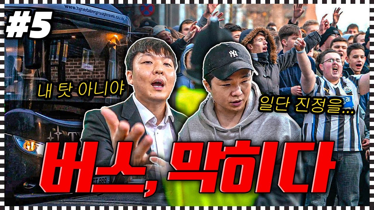 [FM] 결국 분노한 팬들, 버스를 가로 막다...!ㅣ아다 하우 시즌2 (EP.5)