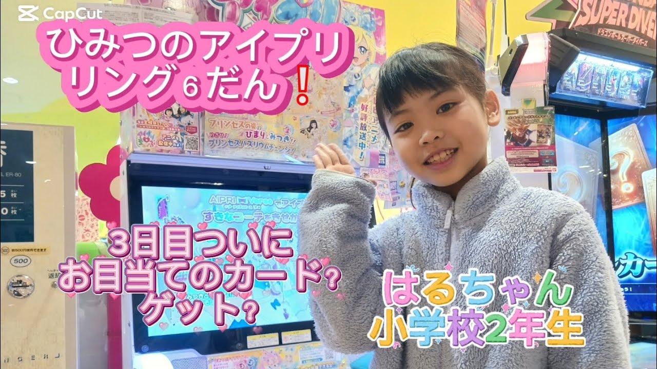 ひみつのアイプリだい６だん❕三日目サインカードがでるか？はるちゃん小学校2年生#ひみつのアイプリ#アイプリリング６だん#サインカード#人気ゲーム#8歳 #カードゲーム #ゲームセンター #小学2年生 