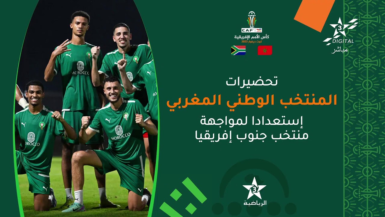 🔴 بث مباشر | تحضيرات المنتخب الوطني المغربي إستعدادا لمواجهة منتخب جنوب إفريقيا