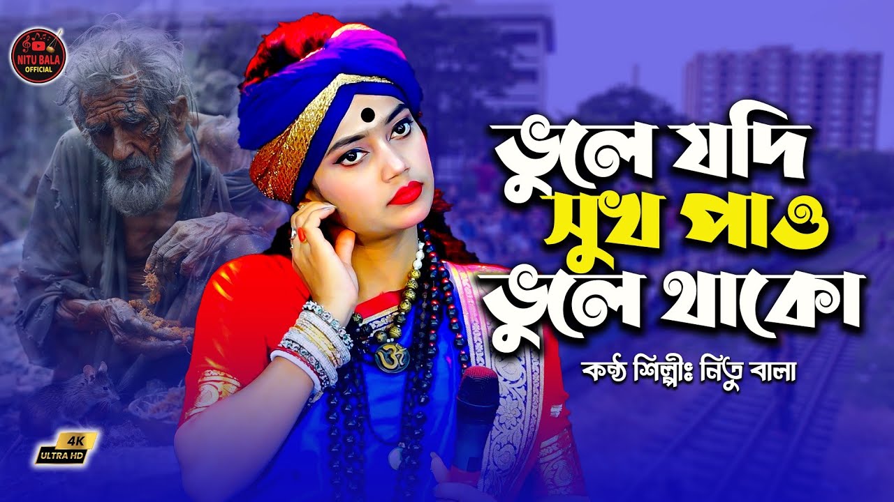 ভুলে যদি সুখ পাও ভুলে থাকো।বাউল শিল্পী নিতু বালা। মূল শিল্পী সাজ্জাদ নুর।