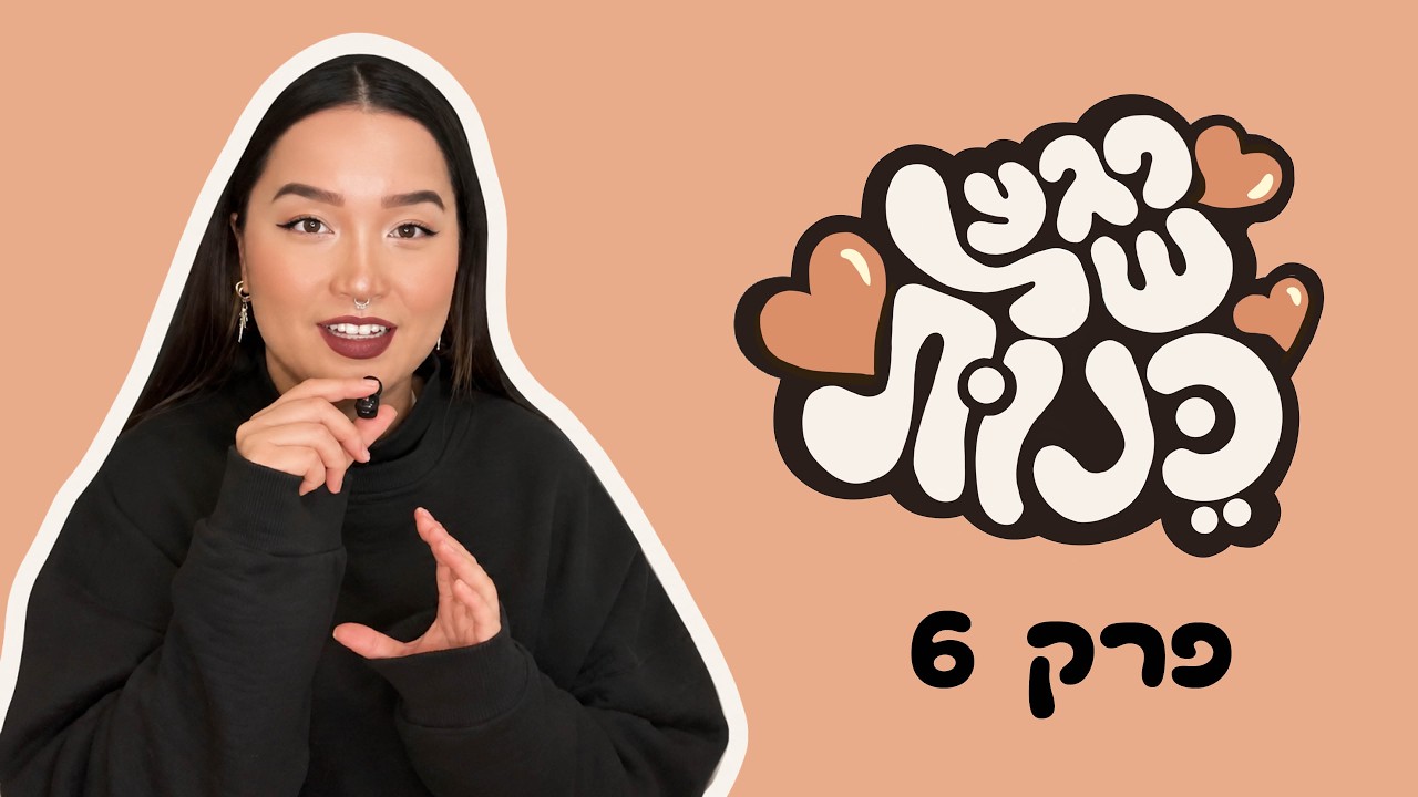 פרק 6 - להיות רגיש בעולם עמוס