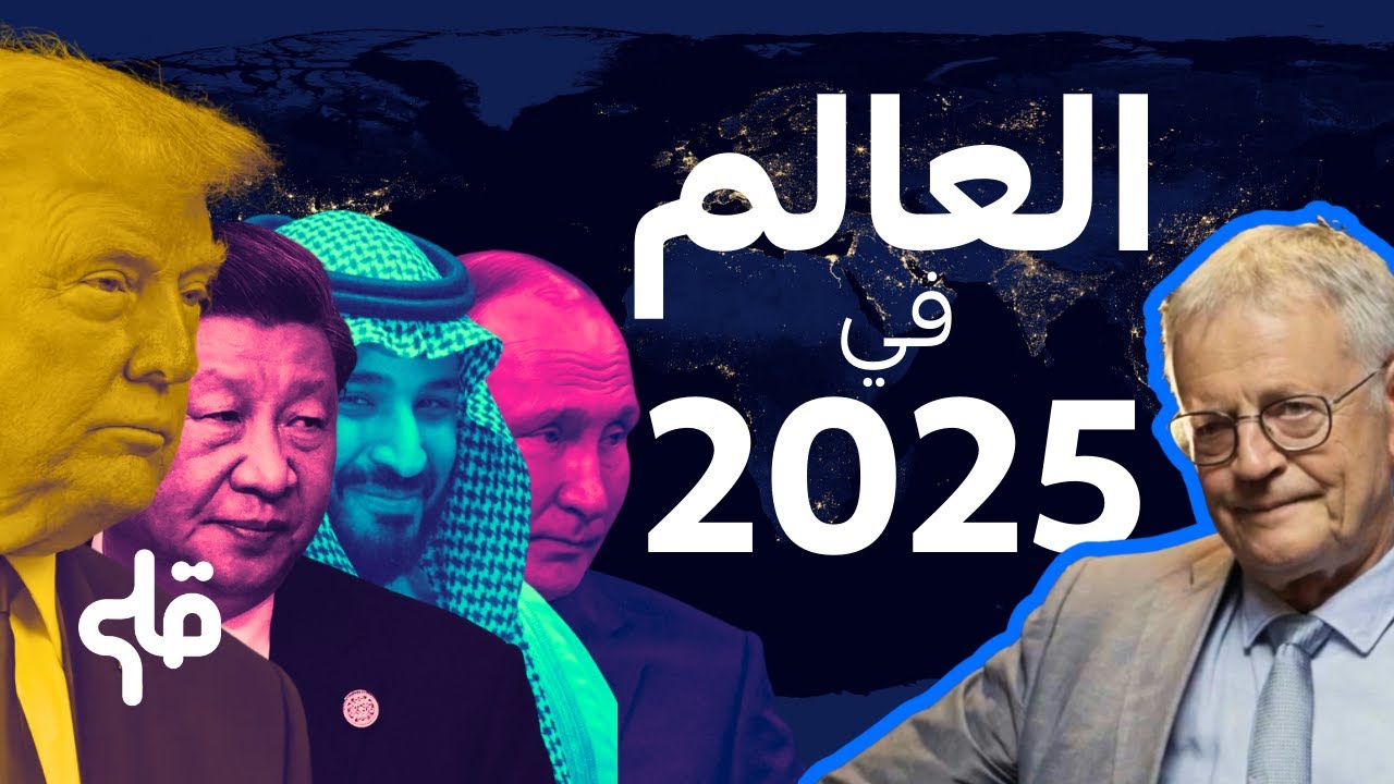 حال العالم في 2025؟ حوار خاص مع الخبير باسكال بونيفاس