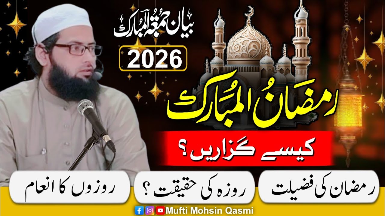 Juma Bayan | Ramadan 2026 Kaise Guzare |Ramzan Ki Complete Planning | Powerful Ramzan Bayan 2026