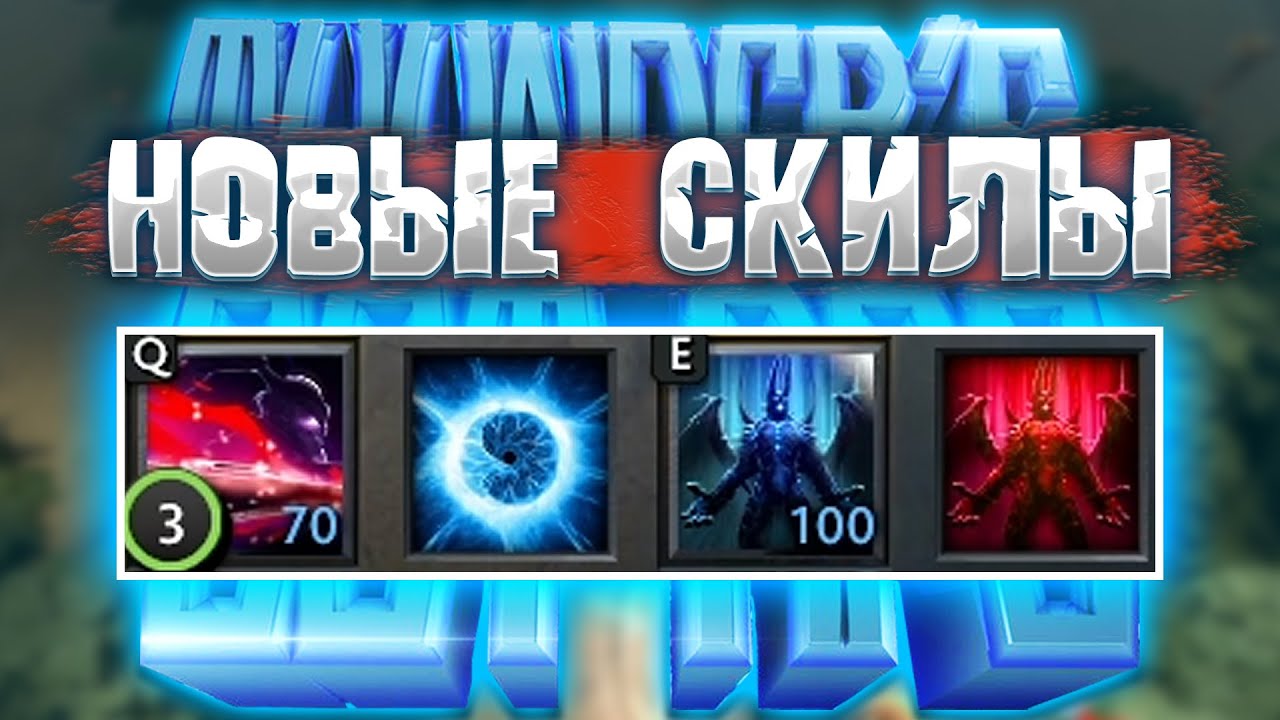 НОВЫЙ ГЕРОЙ НОВЫЕ СКИЛ - ТБ