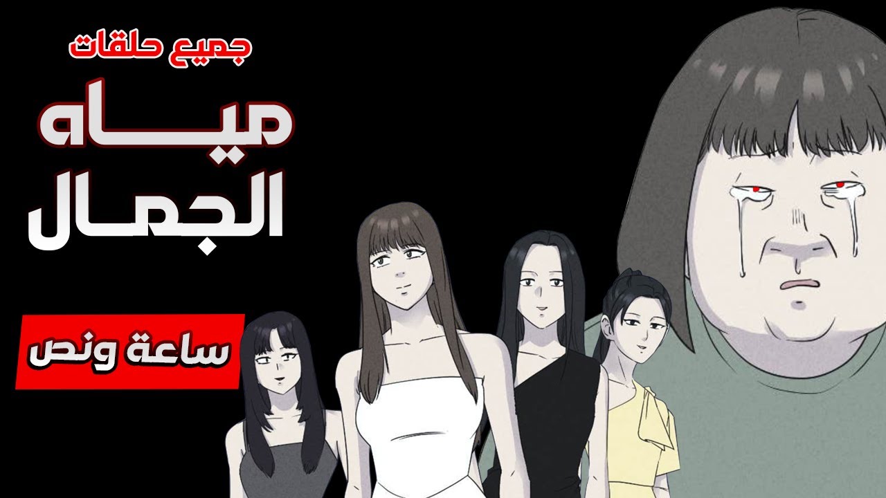 مياه التجميل ( أفروديت الجحيم ) !!  مخلص كامل !! (ساعة ونص 01:30:00 )