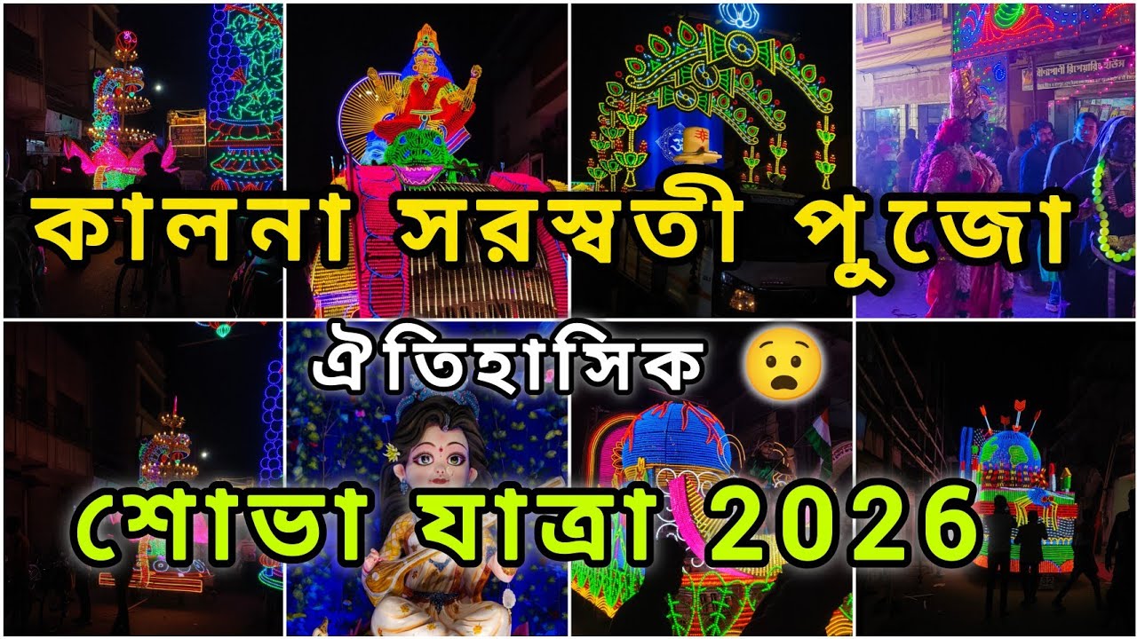 কালনা সরস্বতী পুজো বিশাল শোভা যাত্রা 2026।#kalna#saraswatipuja#saraswatipuja 