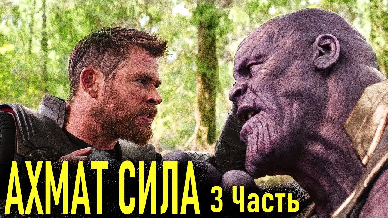 АХМАТ СИЛА - Часть 3 - [Мстители на Ингушском]