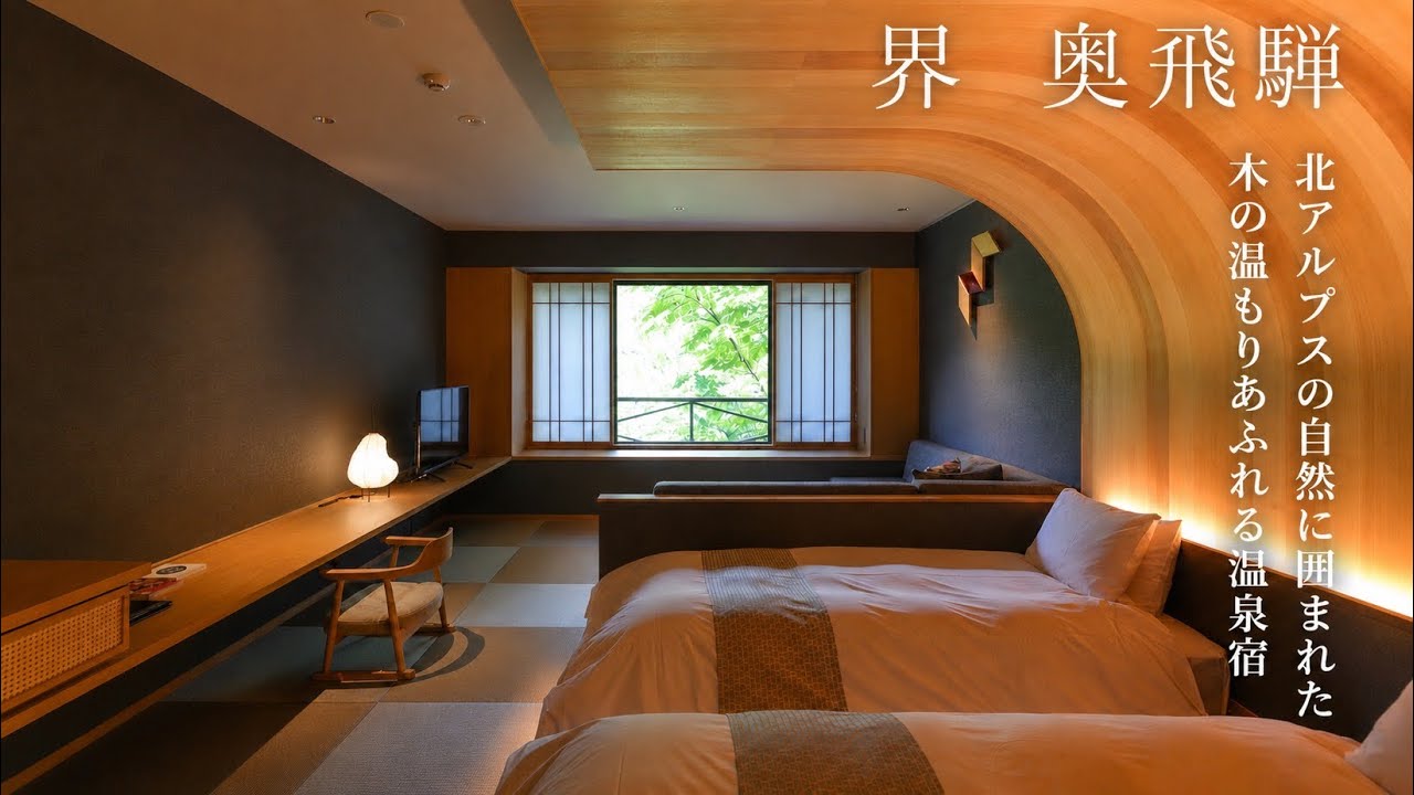【新オープン】界 奥飛騨（星野リゾート）宿泊レビュー｜温泉・飛騨牛・北アルプスの絶景を堪能