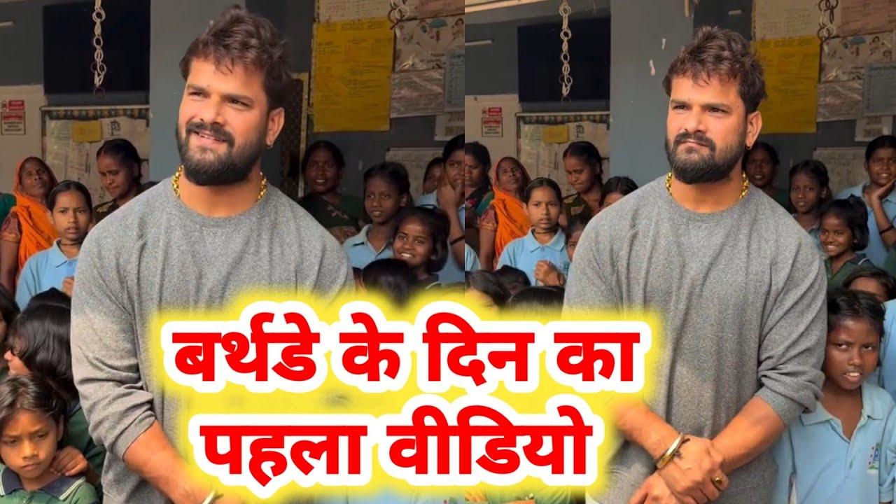 Khesari Lal पहुंच गए अपने बच्चों के बीच Birthday मानने - क्या बोले देखिये