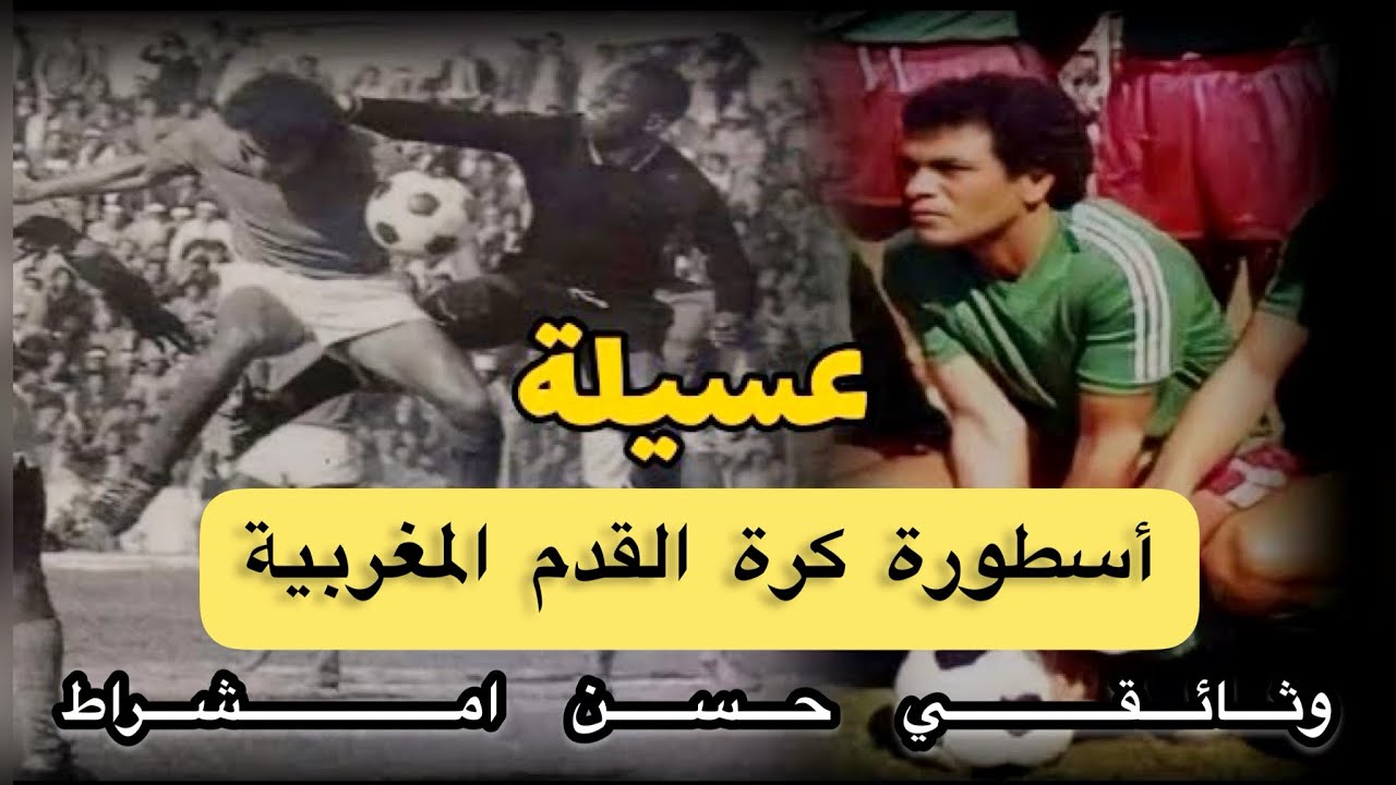 حسن أمشراط ''عسيلة'' وثائقي لأسطورة كرة القدم المغربية 🇲🇦 وصانع ملحمة 1976 بإتيوبيا