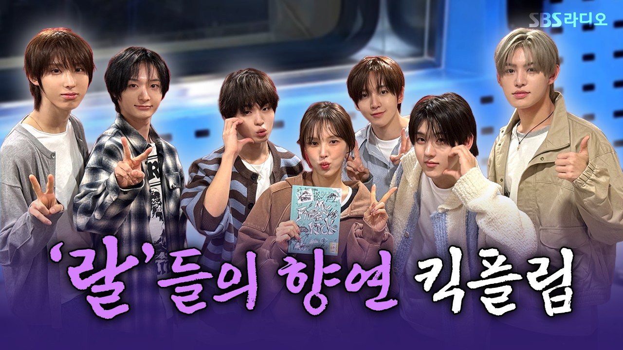 [FULL] 자꾸 눈에 거슬리는 킥플립(KickFlip)👀💗 보는 라디오 | 웬디의 영스트리트 | 260410