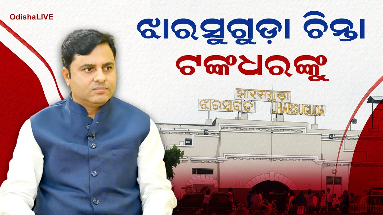 ଝାରସୁଗୁଡ଼ା ଚିନ୍ତା ଟଙ୍କଧରଙ୍କୁ | Exclusive Interview with Jharsuguda MLA Tankadhar Tripathy