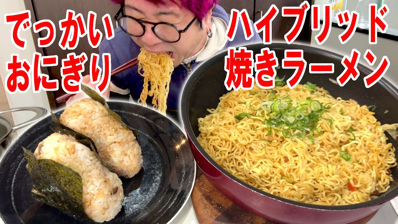 【ハイブリッド飯】出前一丁と美味くなかったチャルメラのやきそばの焼きラーメンを作ってデッカイおにぎり2個と食う #飯動画 #飯テロ #飯ウマ #男飯 #大盛り
