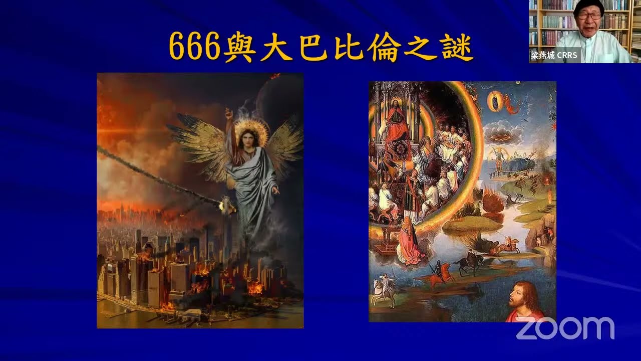 梁燕城博士9月靈修分享｜探討666與大巴比倫