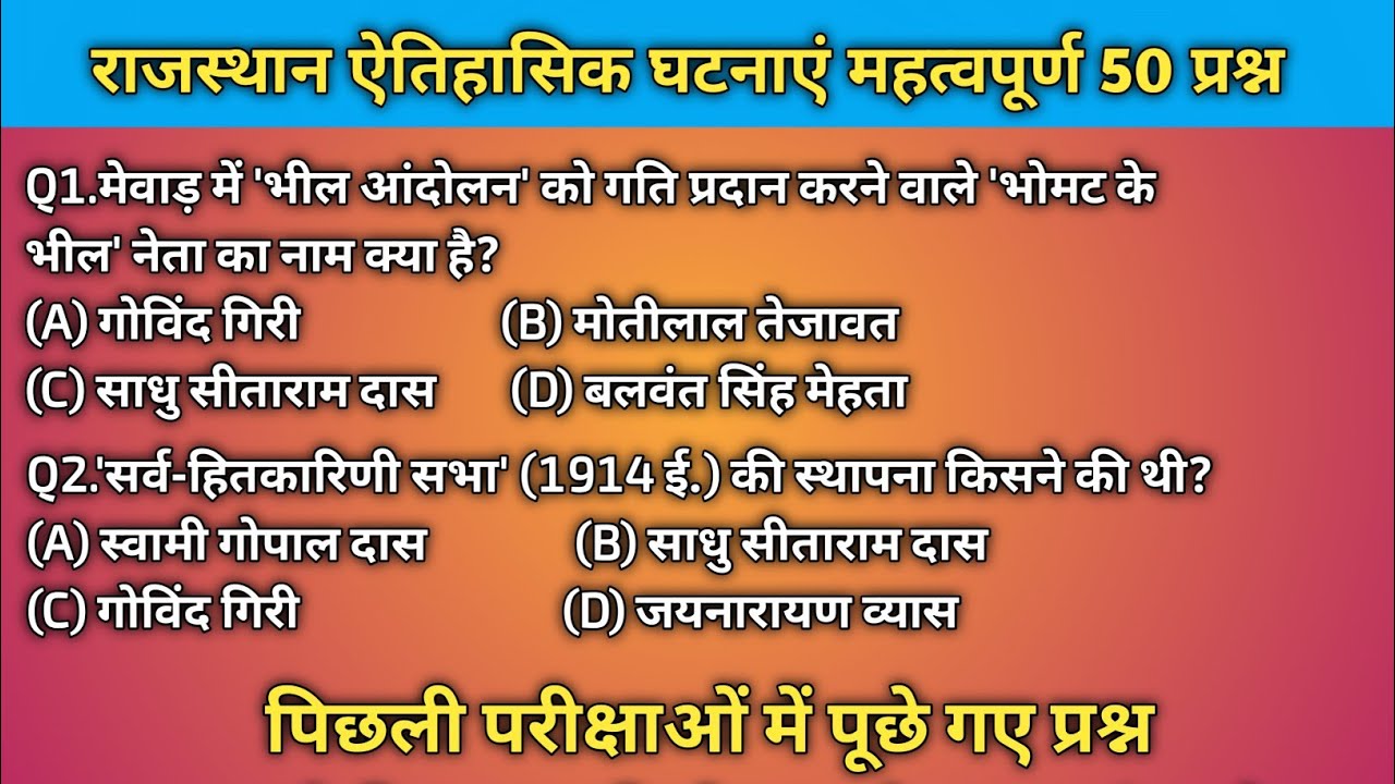 राजस्थान ऐतिहासिक घटनाएं महत्वपूर्ण 50 प्रश्न ।। Rajasthan history PYQ | B.N. study point 