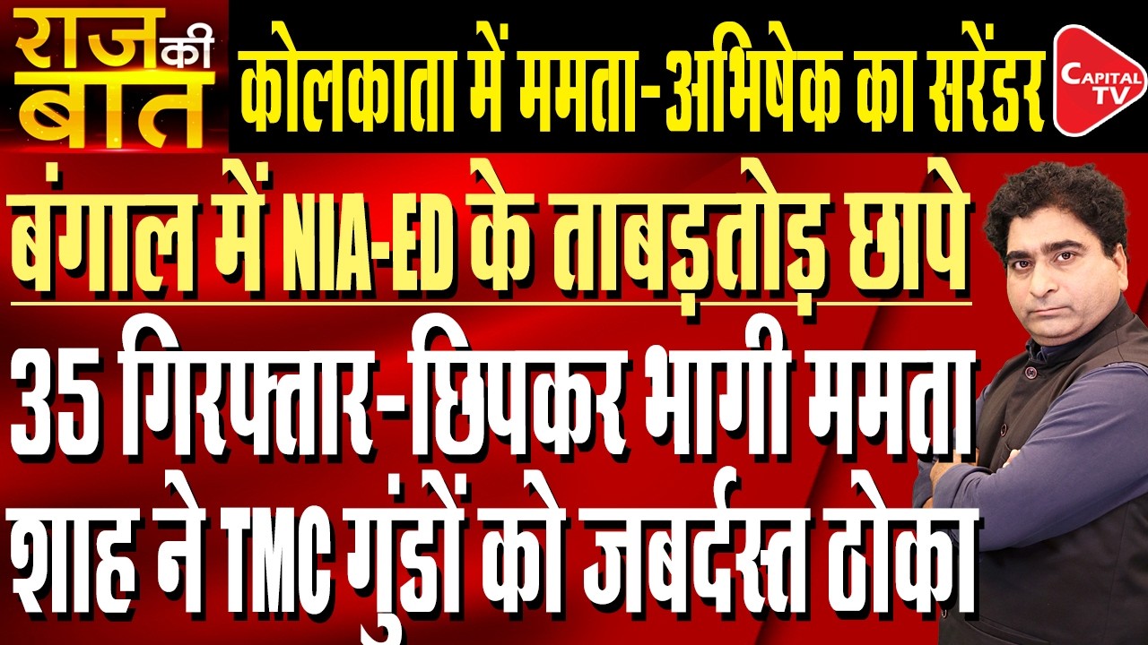 35 Arrests | NIA and ED Conduct Raids in West Bengal Against TMC Leaders | Rajeev Kumar | Capital TV