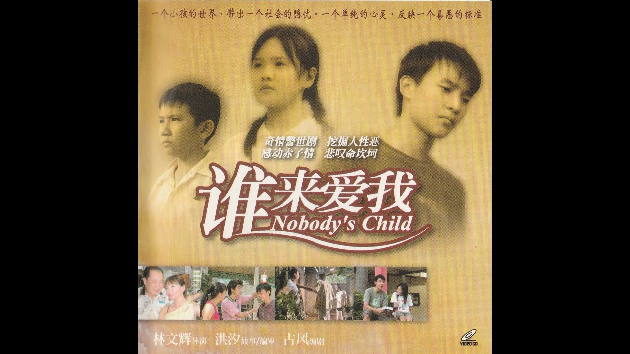 Nobody's Child 谁来爱我 (2004) A Singapore feature film