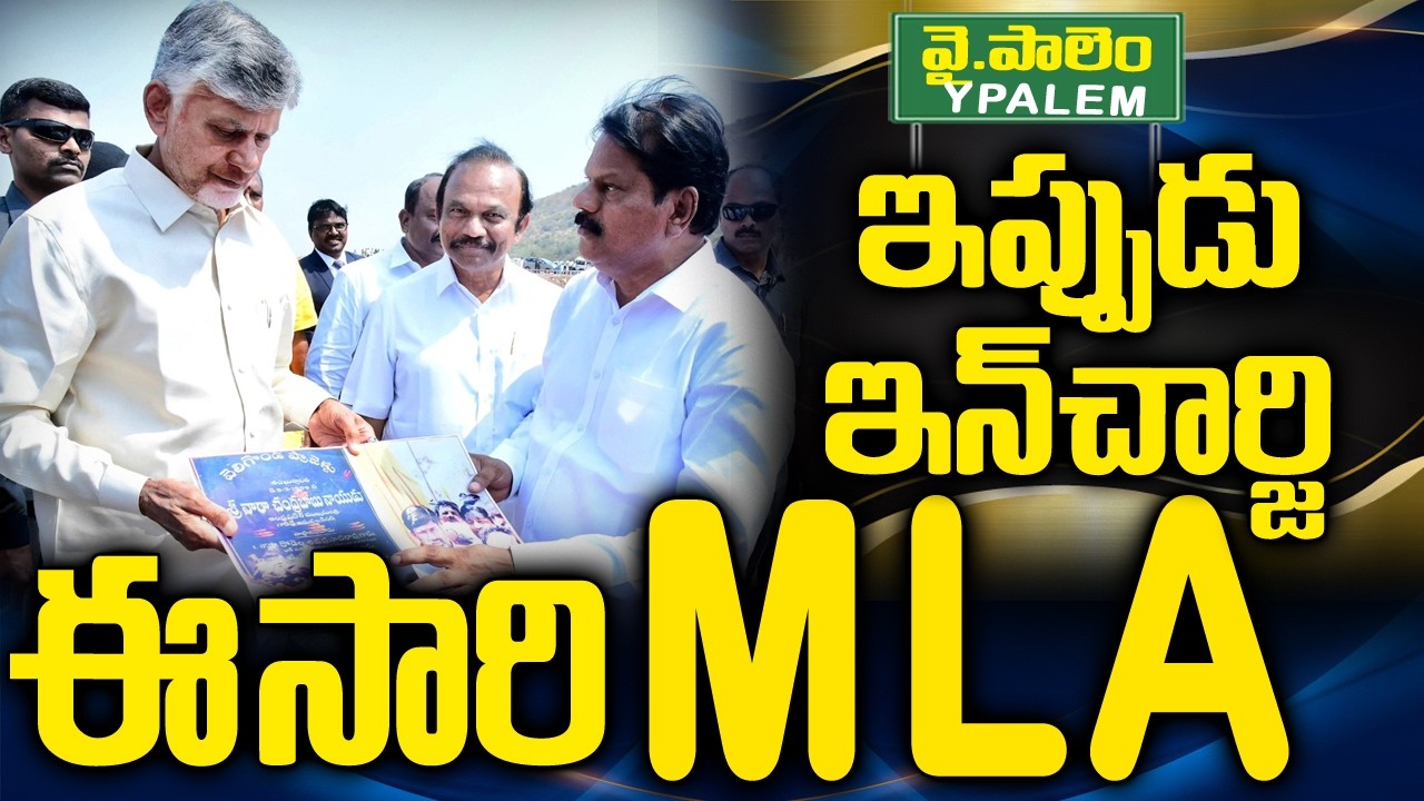 ఇప్పుడు ఇన్ చార్జి ఈ సారి MLA | Y.Palem Politics | Markapuram