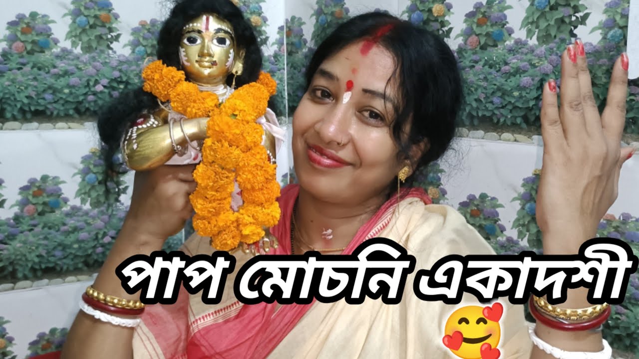 দোতালায় প্রথম একাদশী করলাম 😍#Bengali vlog ll @panchanan pramanik
