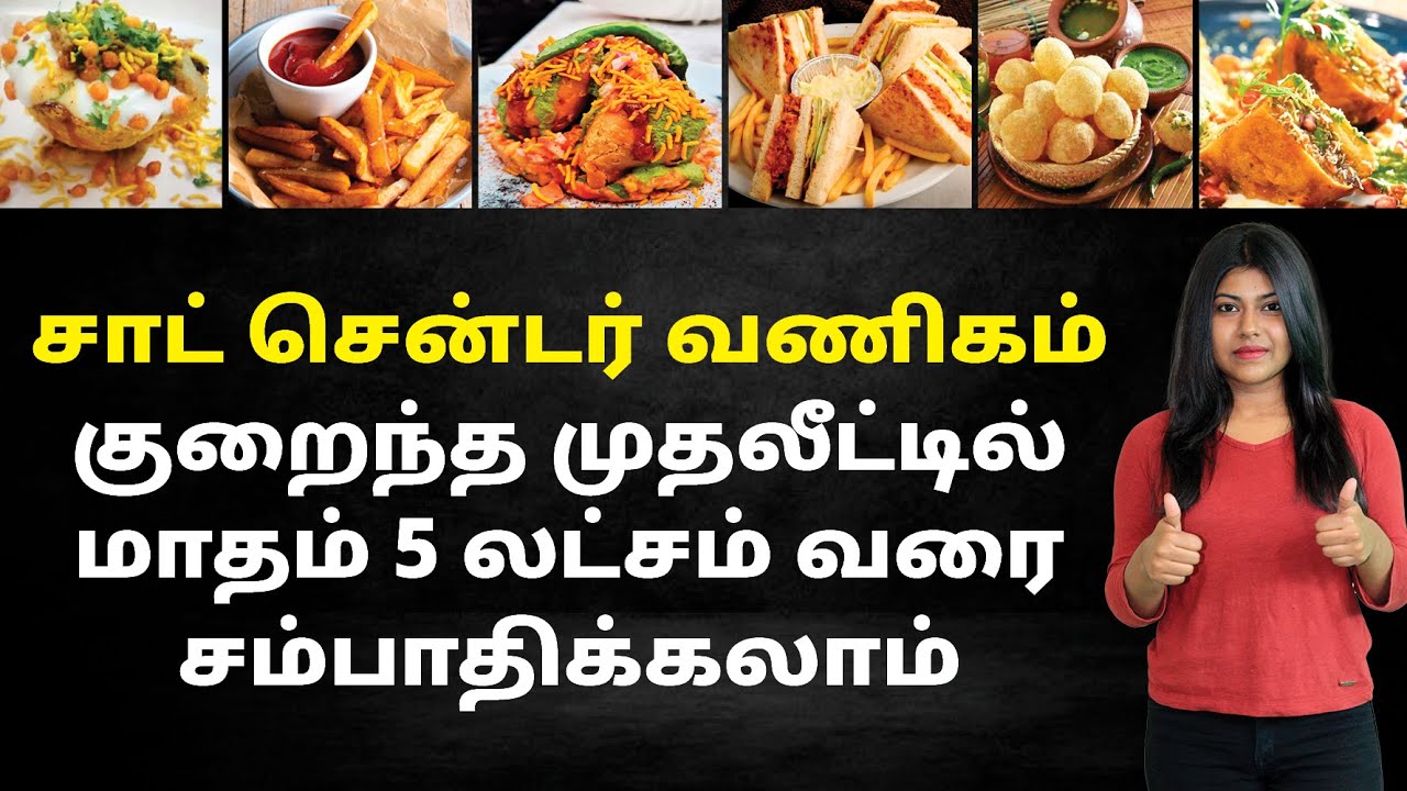 Chaats Centre Business in Tamil - How to Start a Chaats Centre Business? |  Natalia