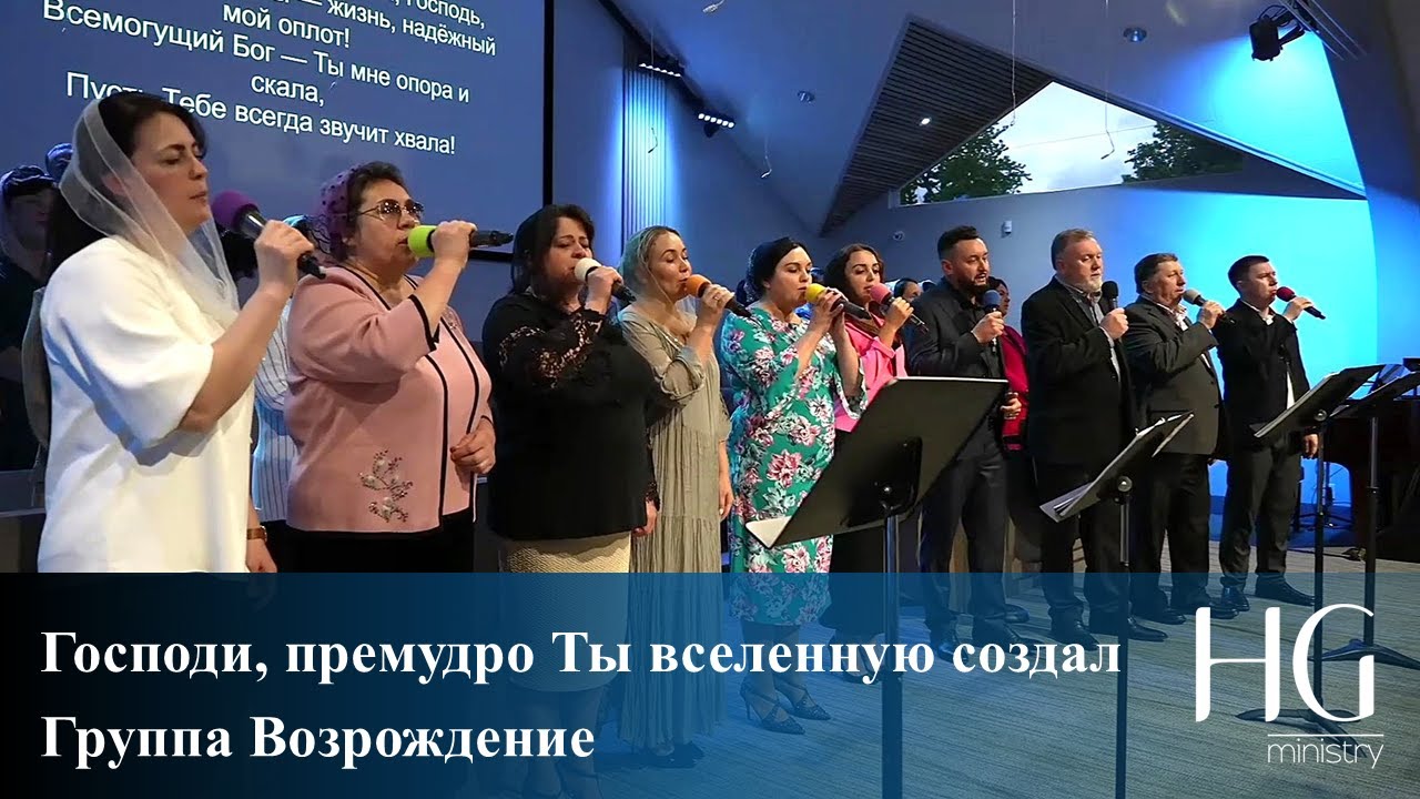 Господи, премудро Ты вселенную создал | Группа Возрождение