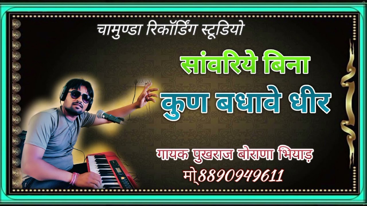 सांवरिये बीना कुण बधावे धीर #सिगंर पुखराज बोराणा भियाड़