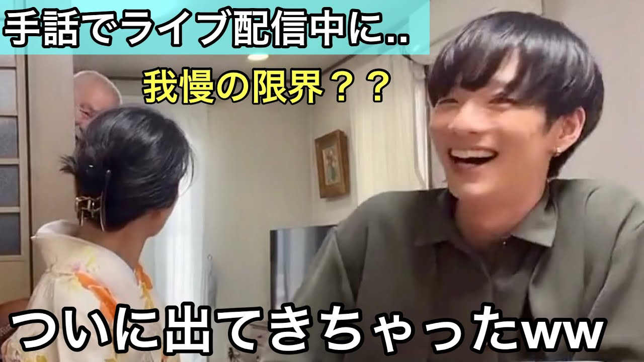 【手話】配信中に我慢出来ずついに出てきちゃった旦那さん‥