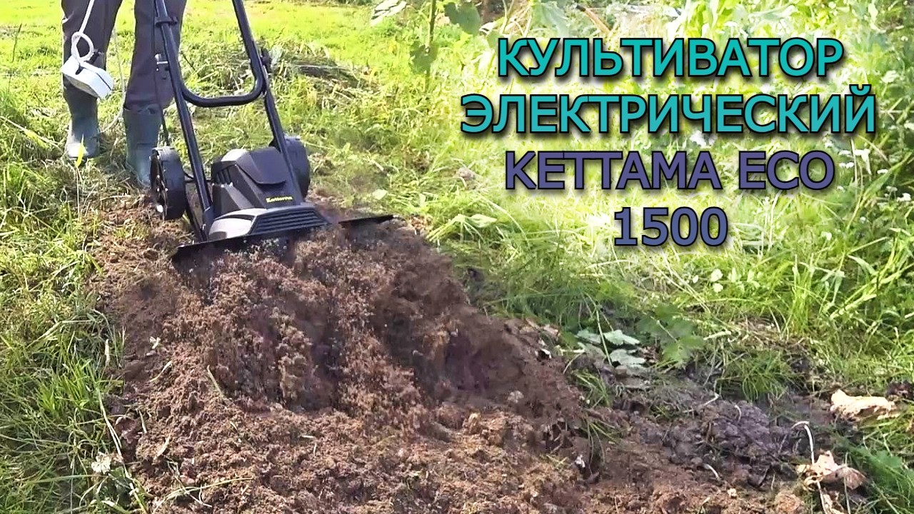 ВСЯ ПРАВДА ПРО Культиватор электрический Kettama ECO 1500. Честный обзор