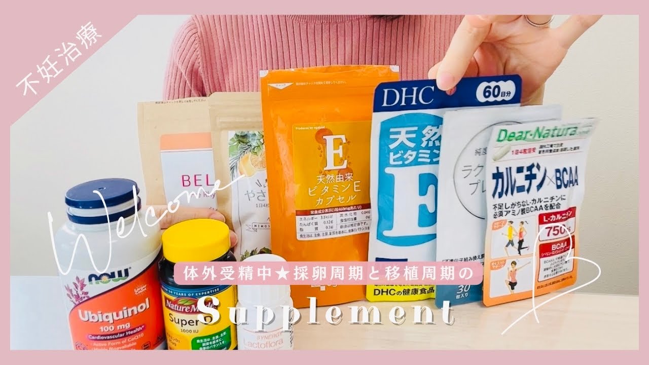 妊活サプリ＆内服薬 / 唯一効果を感じたサプリメントについて