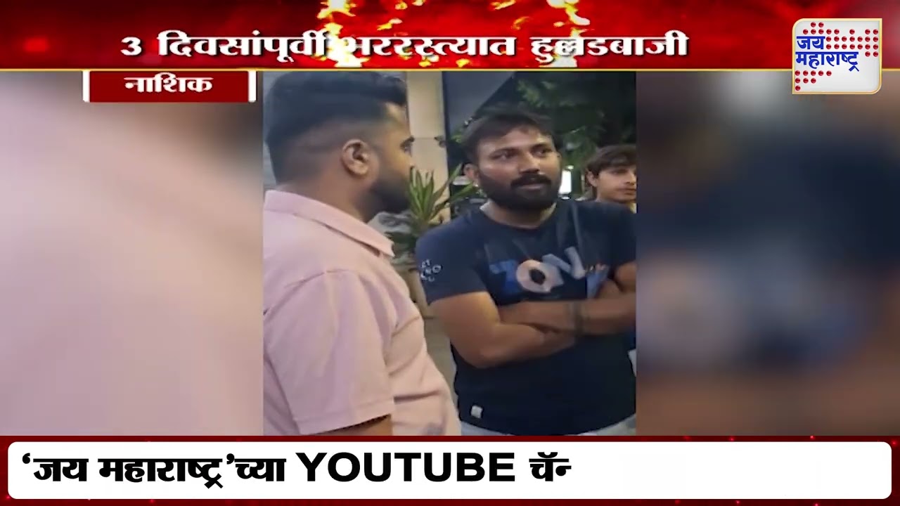 Nashik Crime | मद्यधुंद अवस्थेत राडा करणाऱ्यांविरोधात गुन्हा | Marathi News