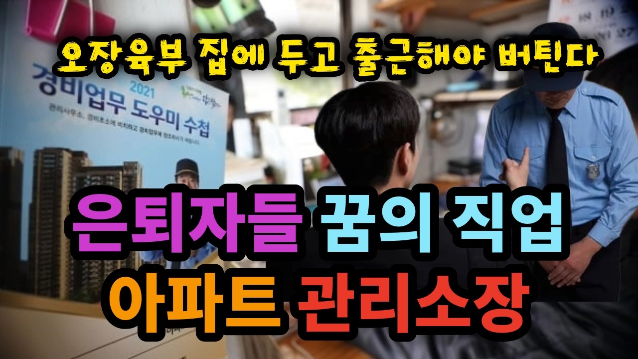 은퇴자들 꿈의 직업! 아파트 관리소장 