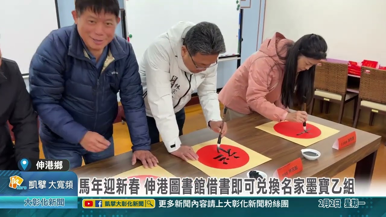 1150202 馬年迎新春 伸港圖書館借書即可兌換名家墨寶乙組