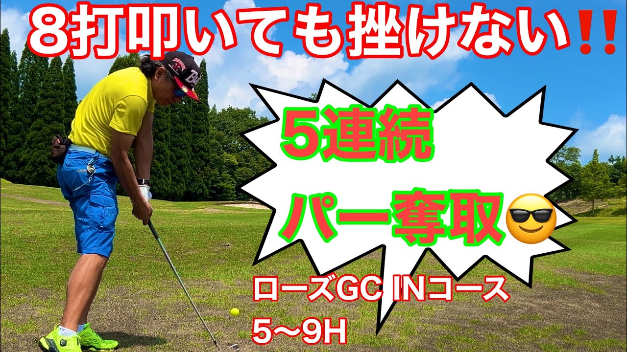 【5-9H】ローズGCでラウンドしてきた！シェビオットのラウンド動画 Golf in Japan RoseGC Shiga prefecture