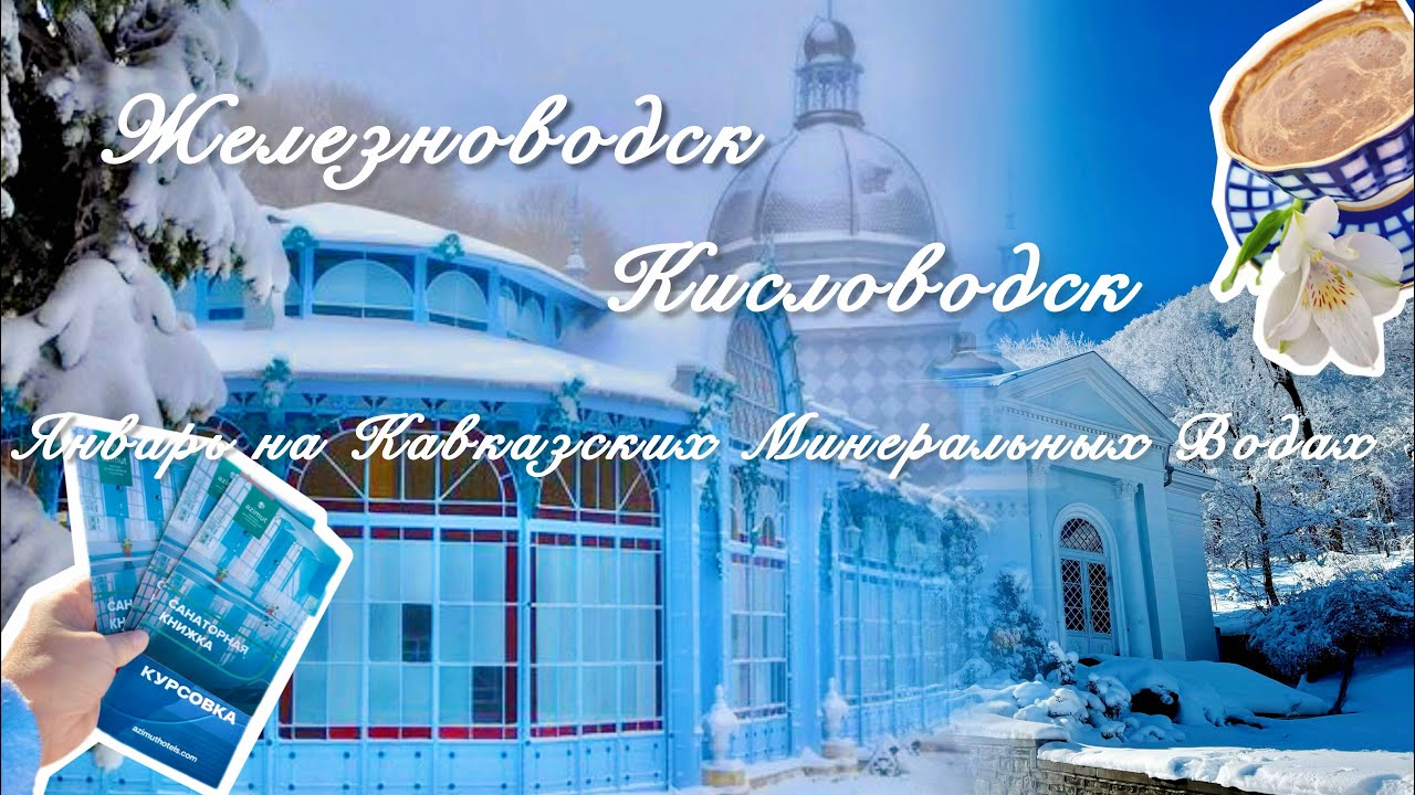 Январь на КМВ! Кисловодск и Железноводск! Лечусь в санатории!