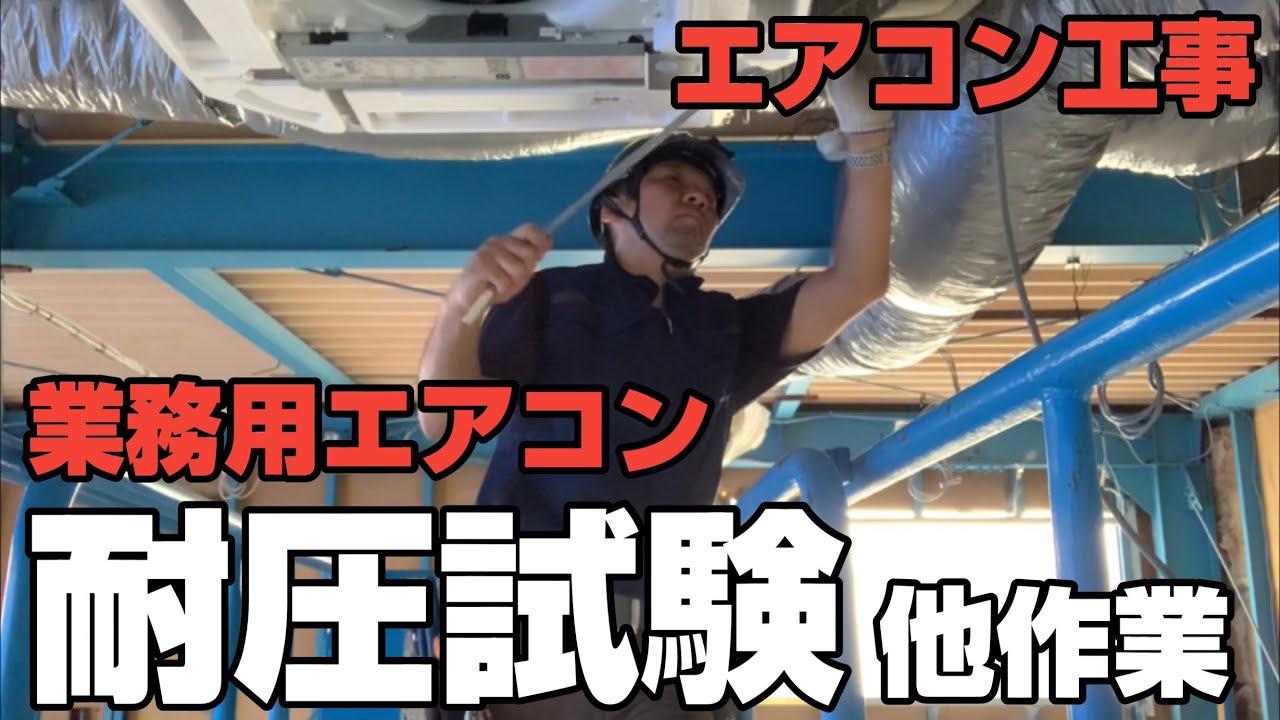 業務用エアコン工事 配管の気密耐圧試験を行いました😘 溶接箇所やフレア部から漏れがないか確認する為です😘業務用エアコンの取り付けも喜んでやります💕