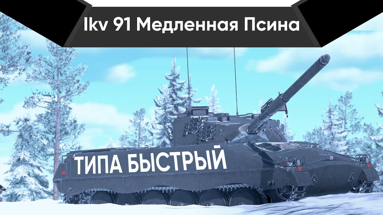 Ikv 91 ОХОТНИК НА ТАНКИ