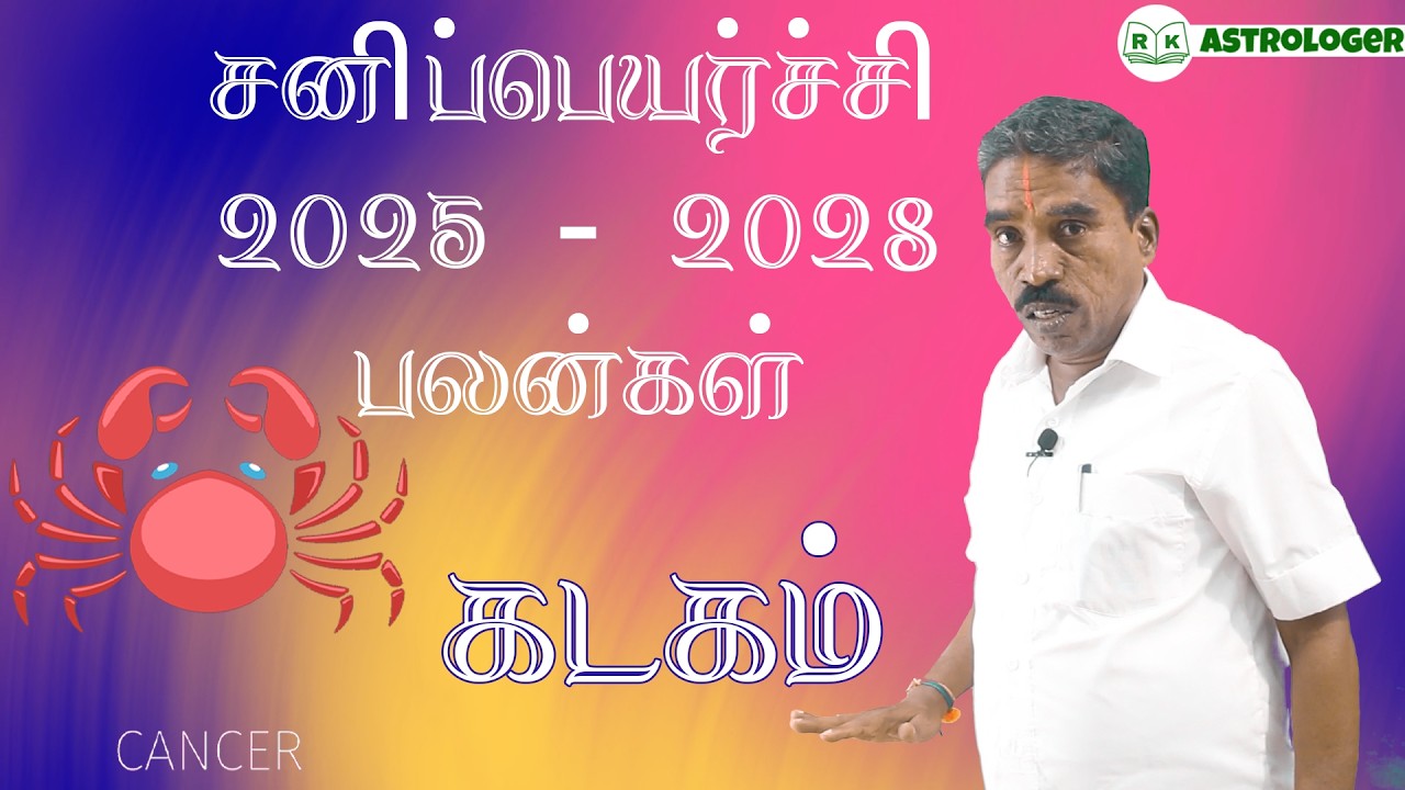 சனிப்பெயர்ச்சி பலன்கள் 2025 - 2028 கடகம் ராசி பலன்கள் | Cancer Zodiac Benefits | @RKAstrologer ​