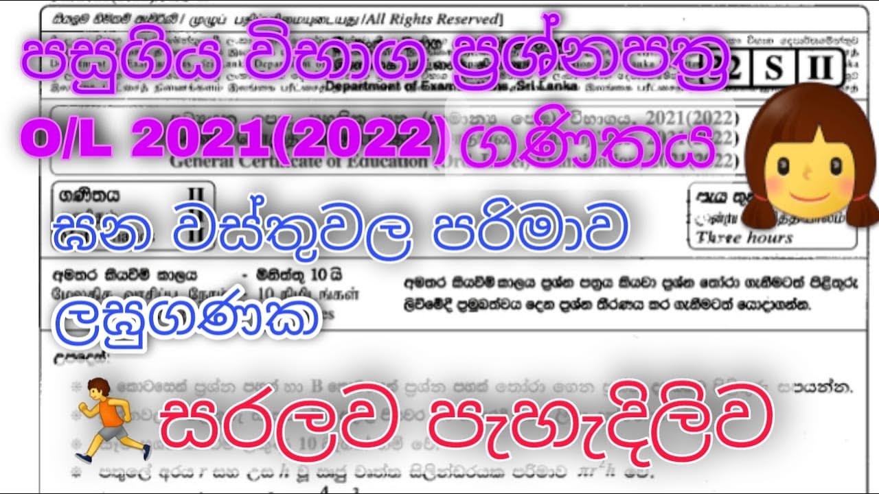 ol maths paper discussion | ol maths past papers | gana wathu wala parimawa  | lagu ganaka | 2021