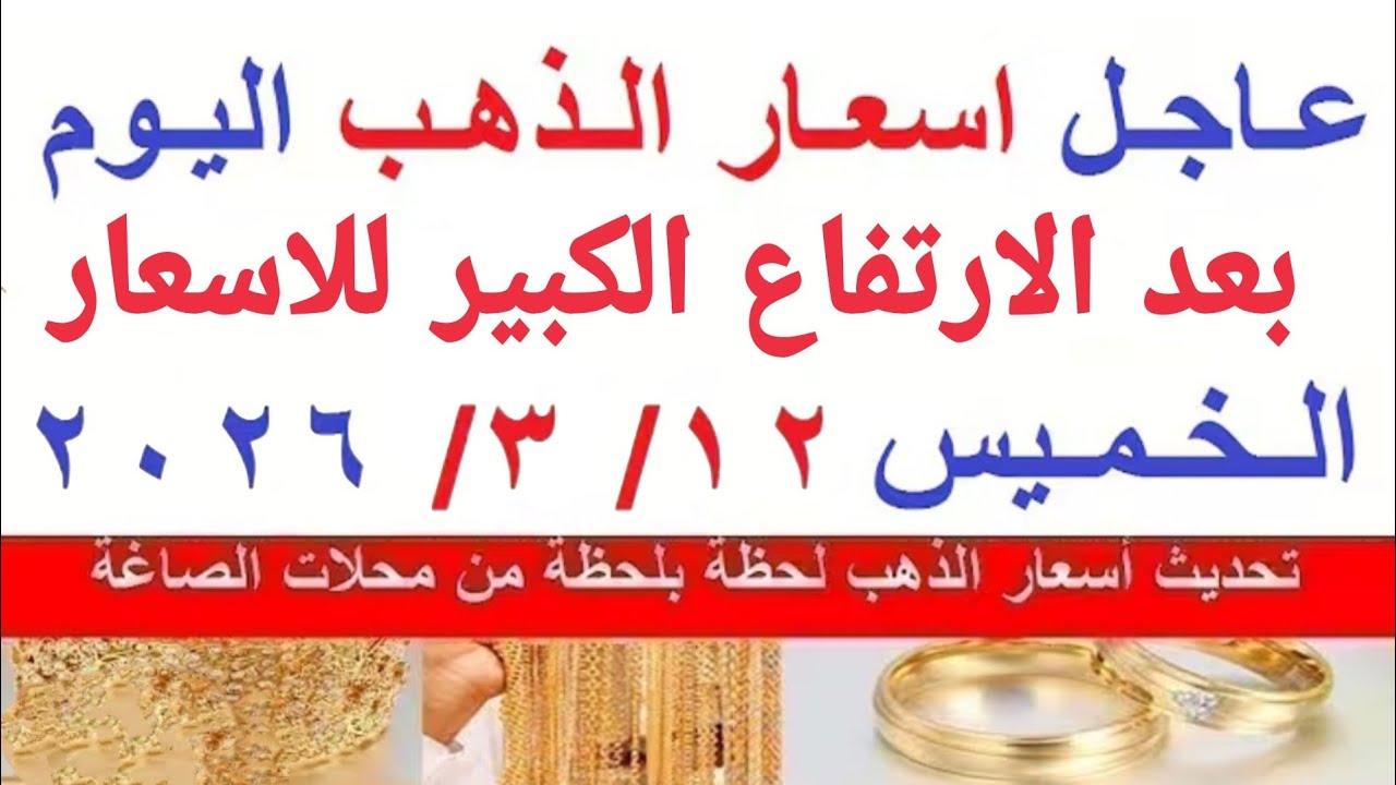 اسعار الذهب اليوم | سعر الذهب الخميس 12-3-2026  بمحلات الصاغة في مصر