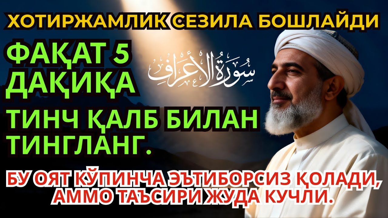 Фақат 5 дақиқа тингланг | Кўпчилик билмайдиган Ал-Аъроф оятининг қудрати | Powerfull Dua ✨📖