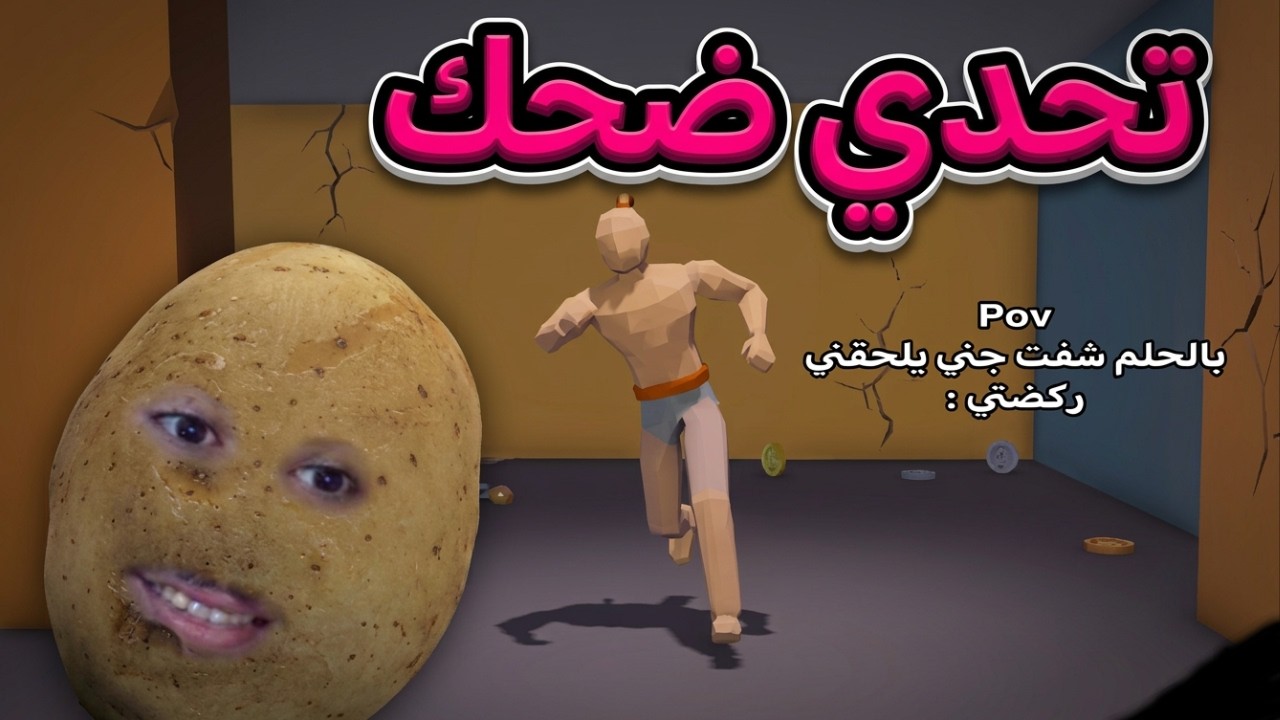 اول مقطع بل شكل الجديد تحدي الضحك