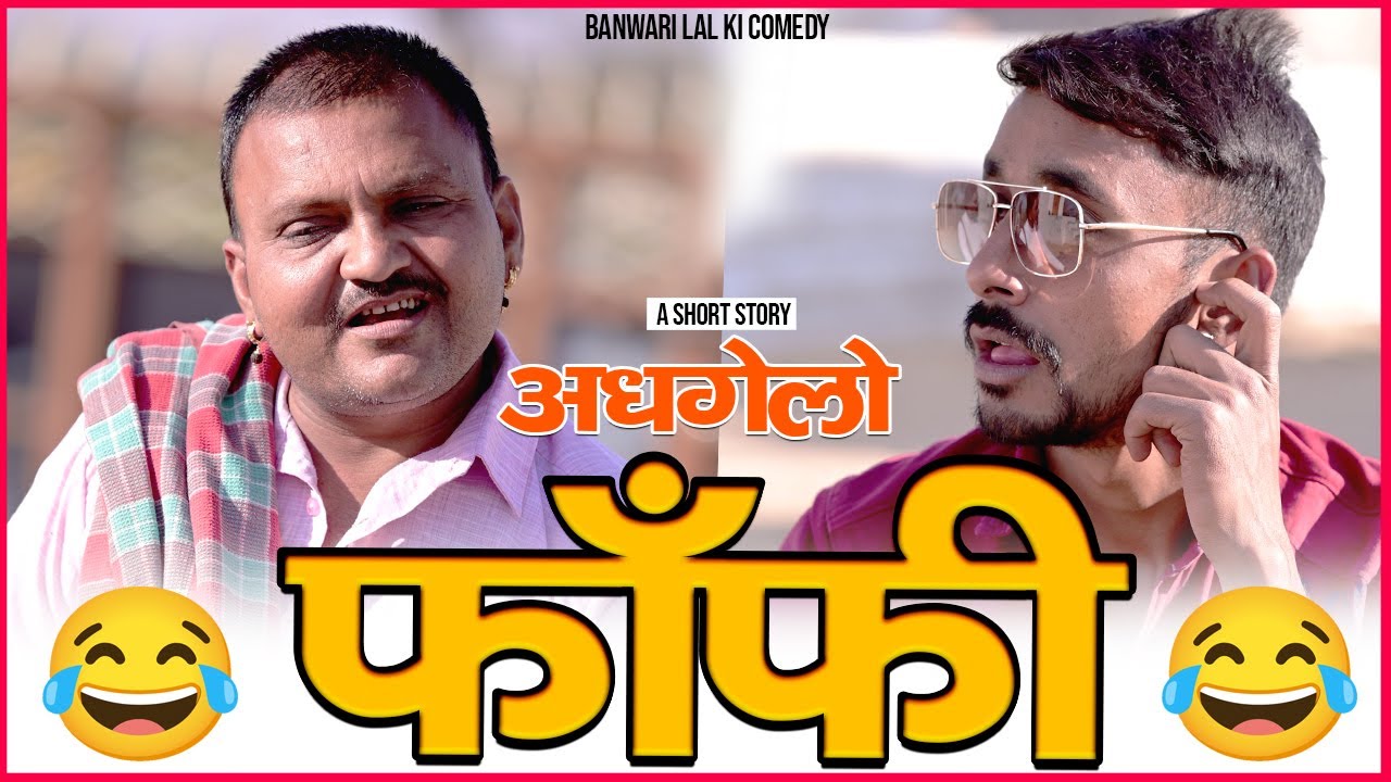 अधगेलो फाँफी || Adhgelo Faanfi ||Banwari Lal Ki Comedy|बनवारी लाल की कॉमेडी||BANWARI LAL ||BANU
